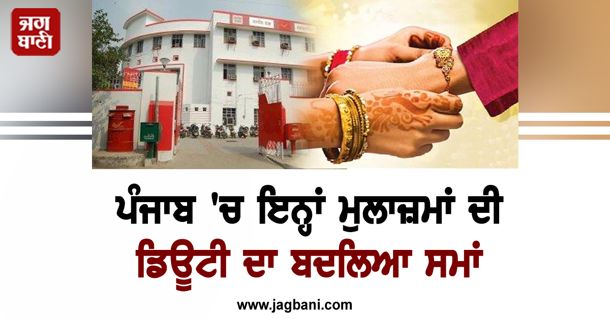 ਪੰਜਾਬ 'ਚ ਇਨ੍ਹਾਂ ਮੁਲਾਜ਼ਮਾਂ ਦੀ ਡਿਊਟੀ ਦਾ ਬਦਲਿਆ ਸਮਾਂ, ਜਾਣੋ ਕਿਉਂ ਲਿਆ ਗਿਆ ਫ਼ੈਸਲਾ