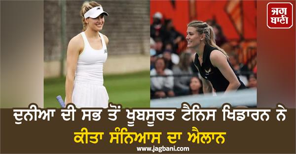 the world s most beautiful tennis player announced her retirement