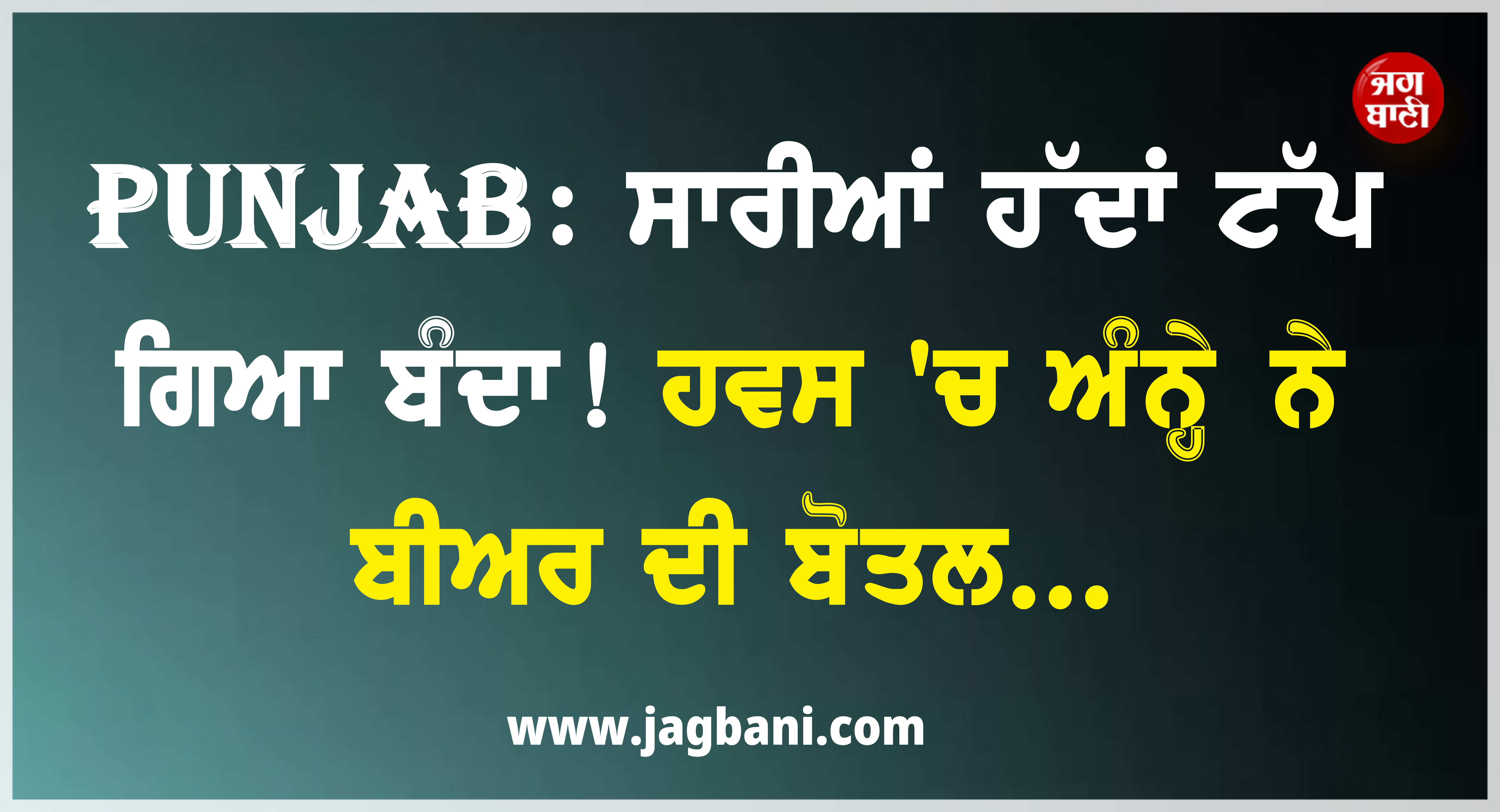 Punjab: ਸਾਰੀਆਂ ਹੱਦਾਂ ਟੱਪ ਗਿਆ ਬੰਦਾ! ਹਵਸ 'ਚ ਅੰਨ੍ਹੇ ਨੇ ਬੀਅਰ ਦੀ ਬੋਤਲ...