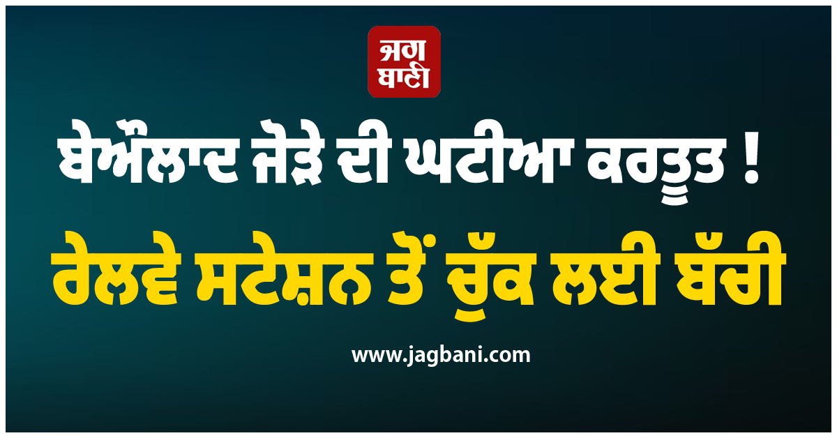 ਬੇਔਲਾਦ ਜੋੜੇ ਦੀ ਘਟੀਆ ਕਰਤੂਤ ! ਰੇਲਵੇ ਸਟੇਸ਼ਨ ਤੋਂ ਚੁੱਕ ਲਈ ਬੱਚੀ