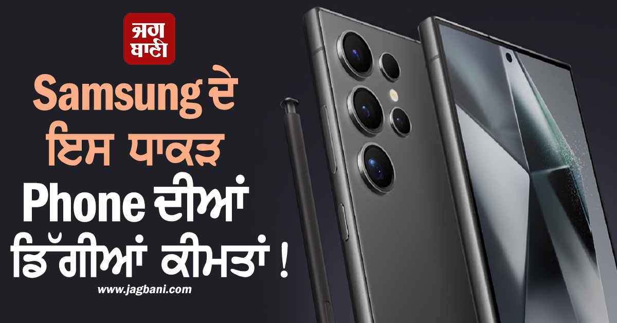 Samsung ਦੇ ਇਸ ਧਾਕੜ Phone ਦੀਆਂ ਡਿੱਗੀਆਂ ਕੀਮਤਾਂ! ਕੀਮਤ ਜਾਣ ਹੋ ਜਾਓਗੇ ਹੈਰਾਨ