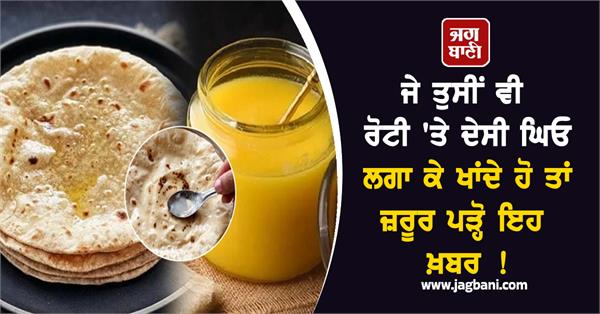 roti desi ghee benefits health