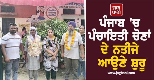 panchayat election results start coming in punjab
