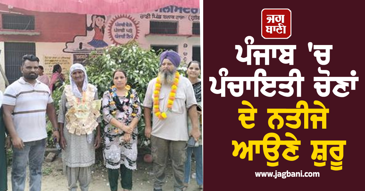 ਪੰਜਾਬ 'ਚ ਪੰਚਾਇਤੀ ਚੋਣਾਂ ਦੇ ਨਤੀਜੇ ਆਉਣੇ ਸ਼ੁਰੂ, ਜਾਣੋ ਕਿੱਥੋਂ ਕਿਸ ਨੇ ਮਾਰੀ ਬਾਜ਼ੀ