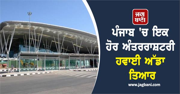 another international airport ready in punjab