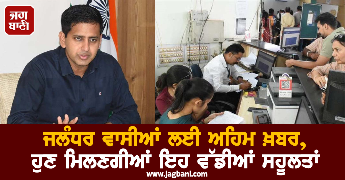 ਜਲੰਧਰ ਵਾਸੀਆਂ ਲਈ ਅਹਿਮ ਖ਼ਬਰ, ਹੁਣ ਮਿਲਣਗੀਆਂ ਇਹ ਵੱਡੀਆਂ ਸਹੂਲਤਾਂ