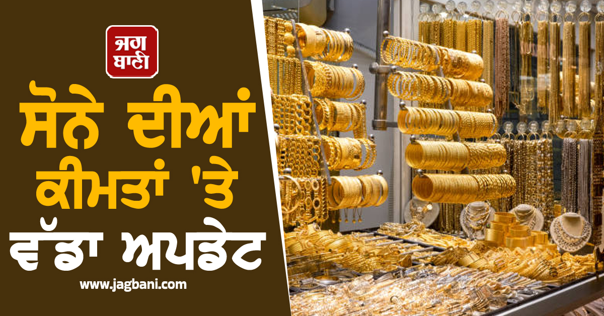 Gold Price Alert: ਸੋਨੇ ਦੀਆਂ ਕੀਮਤਾਂ ਨੂੰ ਲੈ ਕੇ ਵੱਡਾ ਅਪਡੇਟ, 15% ਤੱਕ ਵਧ ਸਕਦੇ ਹਨ ਭਾਅ