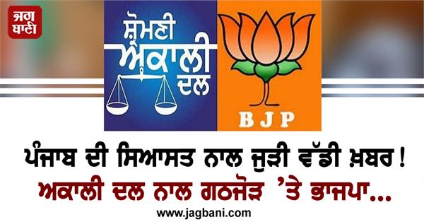 a big explosion may happen in punjab politics bjp on alliance with akali dal
