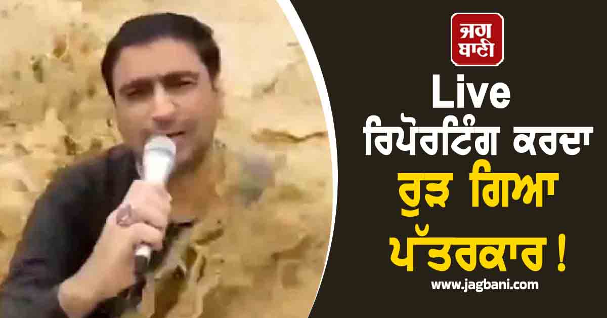 Live ਰਿਪੋਰਟਿੰਗ ਕਰਦਾ ਰੁੜ ਗਿਆ ਪੱਤਰਕਾਰ! ਹੜ੍ਹ ਦੀ ਤਬਾਹੀ ਕਾਰਨ ਹੁਣ ਤਕ 116 ਲੋਕਾਂ ਦੀ ਮੌਤ