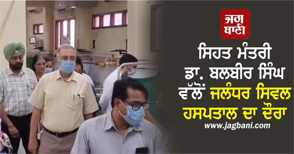 health minister dr balbir singh visits jalandhar civil hospital
