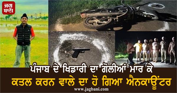 encounter with the person who shot and killed a punjab player