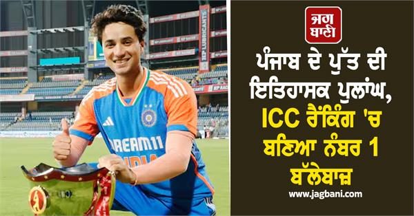 punjab  s son becomes number 1 batsman in icc rankings