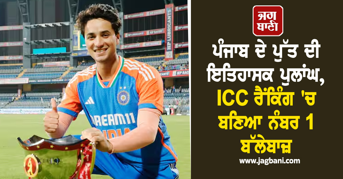 ਪੰਜਾਬ ਦੇ ਪੁੱਤ ਦੀ ਇਤਿਹਾਸਕ ਪੁਲਾਂਘ, ICC ਰੈਂਕਿੰਗ ''ਚ ਬਣਿਆ ਨੰਬਰ 1 ਬੱਲੇਬਾਜ਼