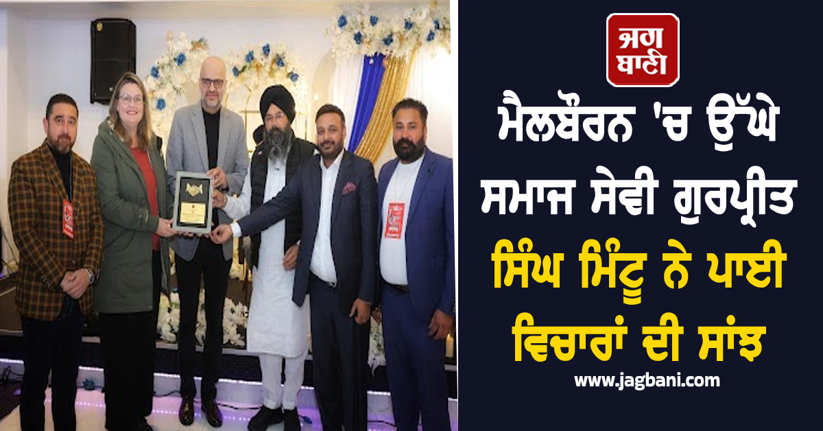 ਮੈਲਬੌਰਨ 'ਚ ਉੱਘੇ ਸਮਾਜ ਸੇਵੀ ਗੁਰਪ੍ਰੀਤ ਸਿੰਘ ਮਿੰਟੂ ਨੇ ਪਾਈ ਵਿਚਾਰਾਂ ਦੀ ਸਾਂਝ