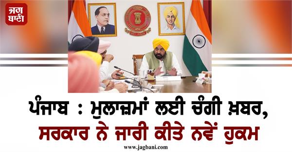 punjab government employees meeting
