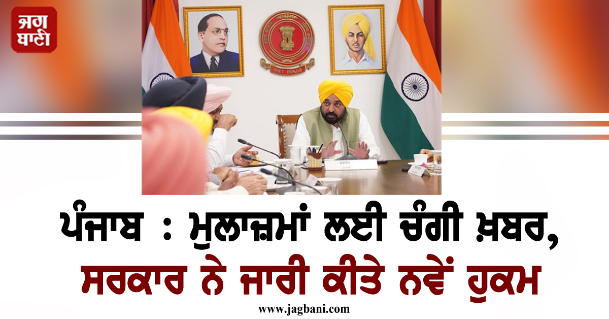 ਪੰਜਾਬ : ਮੁਲਾਜ਼ਮਾਂ ਲਈ ਚੰਗੀ ਖ਼ਬਰ, ਸਰਕਾਰ ਨੇ ਜਾਰੀ ਕੀਤੇ ਨਵੇਂ ਹੁਕਮ