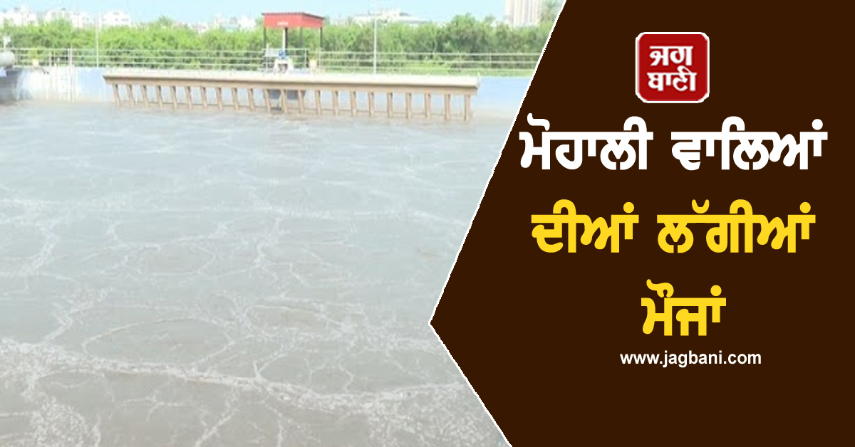 ਮੋਹਾਲੀ ਵਾਲਿਆਂ ਦੀਆਂ ਲੱਗੀਆਂ ਮੌਜਾਂ, ਮਾਨ ਸਰਕਾਰ ਨੇ ਦਿੱਤਾ ਵੱਡਾ ਤੋਹਫ਼ਾ (ਵੀਡੀਓ)