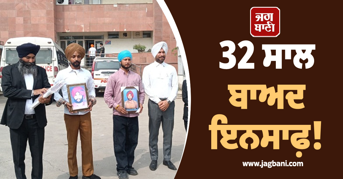 32 ਸਾਲ ਬਾਅਦ ਇਨਸਾਫ਼! ਫਰਜ਼ੀ ਮੁਕਾਬਲੇ 'ਚ ਸੇਵਾਮੁਕਤ SP ਨੂੰ 10 ਸਾਲ ਦੀ ਸਜ਼ਾ
