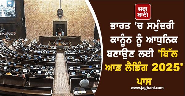 parliament  passes  bills of lading 2025