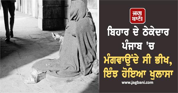 a contractor from bihar used to beg in punjab