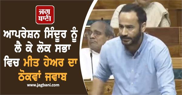 gurmeet singh meet hayer lok sabha operation sindoor