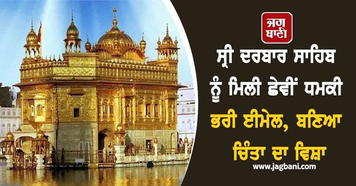 ਸ੍ਰੀ ਦਰਬਾਰ ਸਾਹਿਬ ਨੂੰ ਮਿਲੀ ਛੇਵੀਂ ਧਮਕੀ ਭਰੀ ਈਮੇਲ, ਬਣਿਆ ਚਿੰਤਾ ਦਾ ਵਿਸ਼ਾ