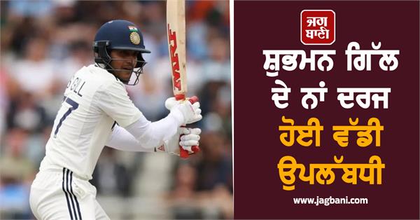 shubman gill achieved a big achievement
