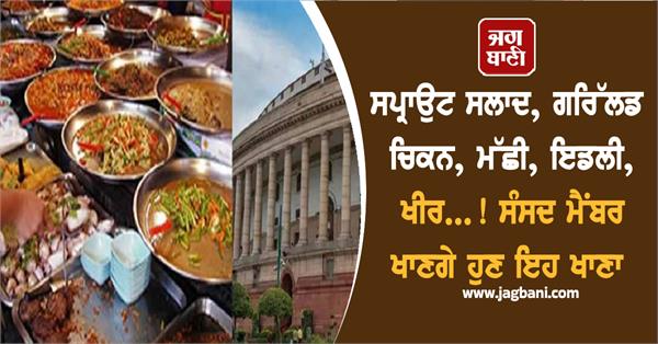 govt new menu in parliament healthy diet food