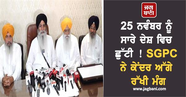 november 25 holiday sgpc