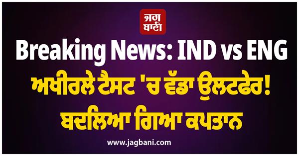 big upset in ind vs eng final test captain changed