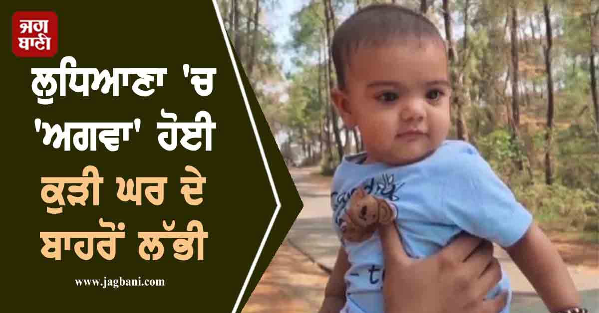 ਲੁਧਿਆਣਾ 'ਚ 'ਅਗਵਾ' ਹੋਈ ਕੁੜੀ ਘਰ ਦੇ ਬਾਹਰੋਂ ਲੱਭੀ, ਹੈਰਾਨ ਕਰੇਗਾ ਪੂਰਾ ਮਾਮਲਾ