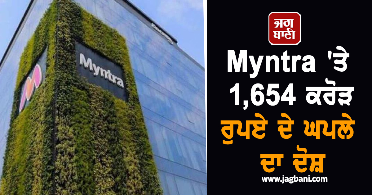 Myntra ''ਤੇ 1,654 ਕਰੋੜ ਰੁਪਏ ਦੇ ਘਪਲੇ ਦਾ ਦੋਸ਼, ED ਨੇ ਦਰਜ ਕਰਵਾਈ ਸ਼ਿਕਾਇਤ