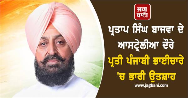 partap singh bajwa visit to australia