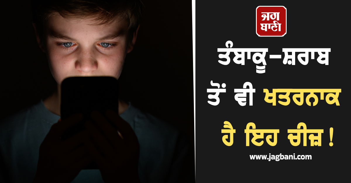 ਤੰਬਾਕੂ-ਸ਼ਰਾਬ ਤੋਂ ਵੀ ਖਤਰਨਾਕ ਹੈ ਇਹ ਚੀਜ਼! 13 ਸਾਲ ਤੋਂ ਘੱਟ ਉਮਰ ਦੇ ਬੱਚਿਆਂ ਨੂੰ ਰੱਖੋ ਦੂਰ