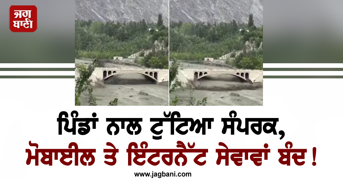 ਪਿੰਡਾਂ ਨਾਲ ਟੁੱਟਿਆ ਸੰਪਰਕ, ਮੋਬਾਈਲ ਤੇ ਇੰਟਰਨੈੱਟ ਸੇਵਾਵਾਂ ਬੰਦ! ਮੀਂਹ ਕਾਰਨ ਸੈਲਾਨੀਆਂ ਸਣੇ ਹਜ਼ਾਰਾਂ ਲੋਕ ਫਸੇ