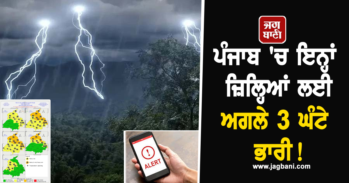 ਪੰਜਾਬ 'ਚ ਇਨ੍ਹਾਂ ਜ਼ਿਲ੍ਹਿਆਂ ਲਈ ਅਗਲੇ 3 ਘੰਟੇ ਭਾਰੀ! ਵੱਜਣ ਲੱਗੀ ਫੋਨਾਂ ਦੀ ਘੰਟੀ, ਜਾਰੀ ਹੋਇਆ Alert