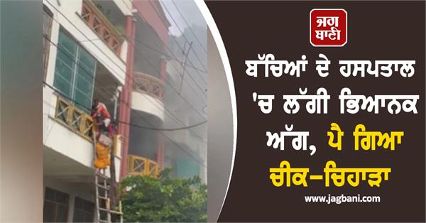 a terrible fire broke out in a children s hospital causing a commotion