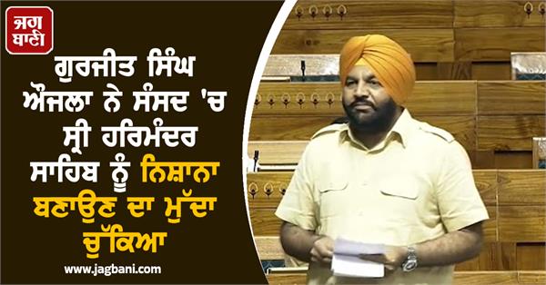 gurjit singh aujla raised the issue of targeting sri harmandir sahib