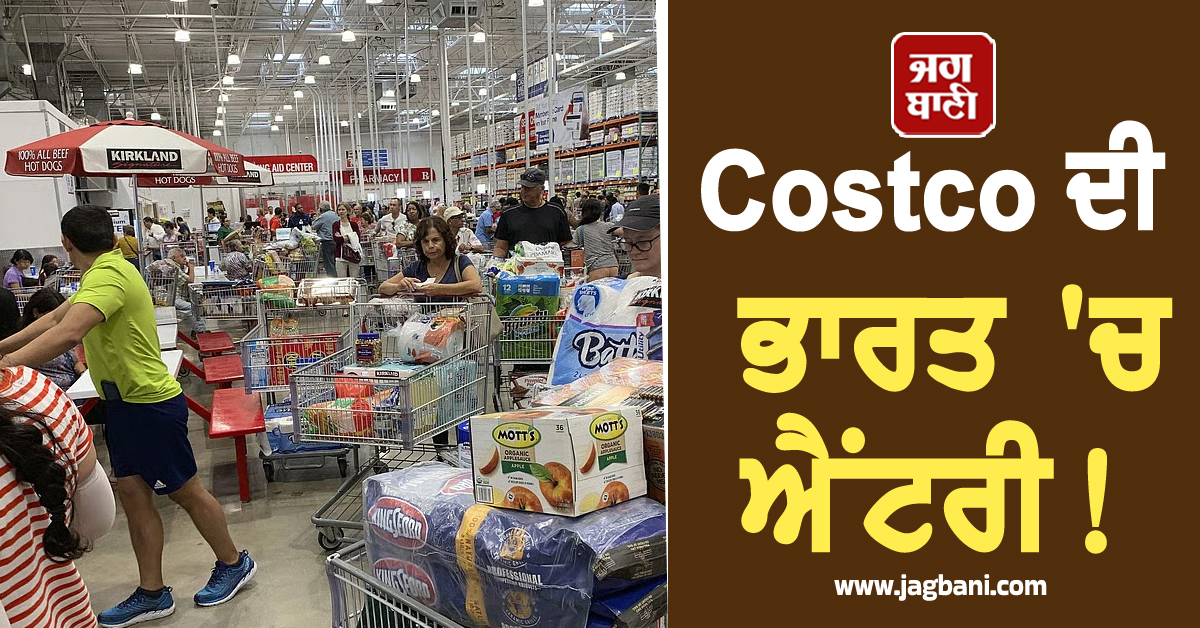 Costco ਦੀ ਭਾਰਤ 'ਚ ਐਂਟਰੀ! ਹਜ਼ਾਰਾਂ ਨੌਕਰੀਆਂ, ਟੈਕਨੋਲੋਜੀ ਖੇਤਰ ਨੂੰ ਮਿਲੇਗੀ ਨਵੀਂ ਰਫ਼ਤਾਰ