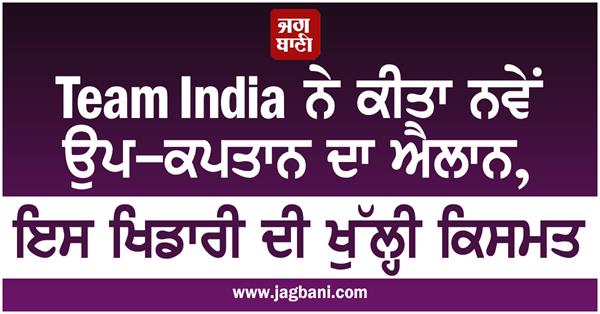 team india appointed new vice captain