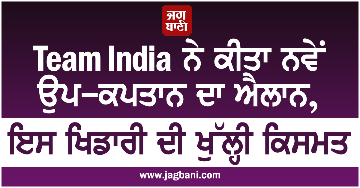 Team India ਨੇ ਕੀਤਾ ਨਵੇਂ ਉਪ-ਕਪਤਾਨ ਦਾ ਐਲਾਨ, ਇਸ ਖਿਡਾਰੀ ਦੀ ਖੁੱਲ੍ਹੀ ਕਿਸਮਤ