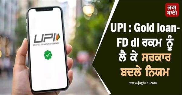 big change in upi rules regarding the amount of gold loan fd