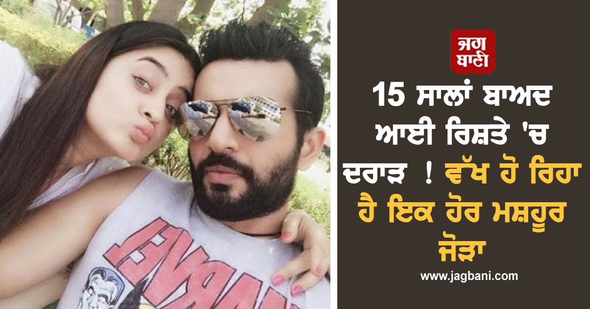 15 ਸਾਲਾਂ ਬਾਅਦ ਆਈ ਰਿਸ਼ਤੇ 'ਚ ਦਰਾੜ ! ਵੱਖ ਹੋ ਰਿਹਾ ਹੈ ਇਕ ਹੋਰ ਮਸ਼ਹੂਰ ਜੋੜਾ