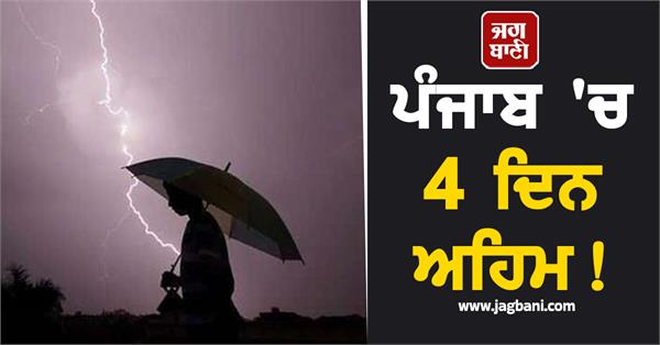 important 4 days in punjab heavy rain and storm will occur