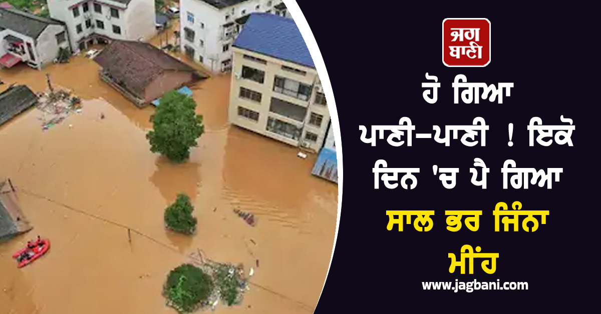 ਹੋ ਗਿਆ ਪਾਣੀ-ਪਾਣੀ ! ਇਕੋ ਦਿਨ 'ਚ ਪੈ ਗਿਆ ਸਾਲ ਭਰ ਜਿੰਨਾ ਮੀਂਹ, ਹਜ਼ਾਰਾਂ ਲੋਕ ਹੋਏ ਬੇਘਰ