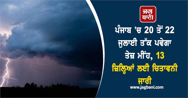heavy rains to occur in punjab from july 20 to 22 