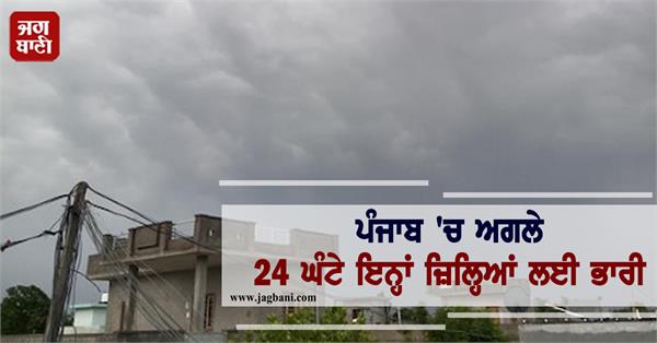heavy rain for these districts in punjab for the next 24 hours