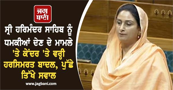 harsimrat kaur badal in lok sabha sri harmandir sahib