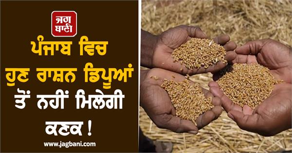 now only these people will get wheat in punjab 