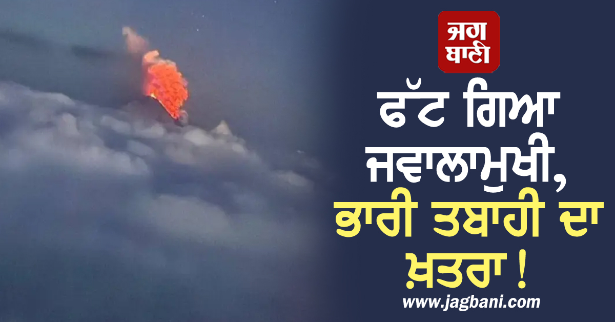 24 ਘੰਟਿਆਂ ''ਚ 125 ਭੂਚਾਲ! ਫੱਟ ਗਿਆ ਜਵਾਲਾਮੁਖੀ, ਭਾਰੀ ਤਬਾਹੀ ਦਾ ਖ਼ਤਰਾ!